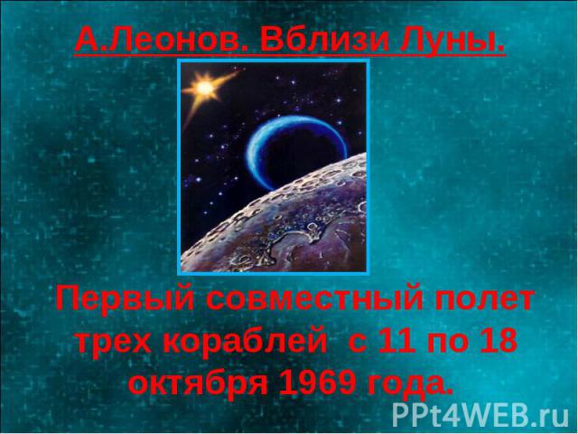 А.Леонов. Вблизи Луны. Первый совместный полет трех кораблей с 11 по 18 октября 1969 года.