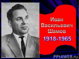 Иван Васильевич Шамов1918-1965