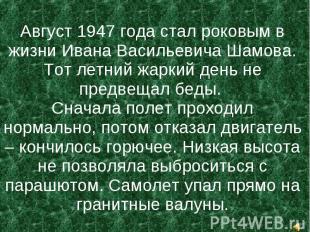 Август 1947 года стал роковым в жизни Ивана Васильевича Шамова.Тот летний жаркий