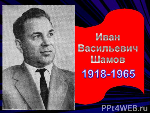 Иван Васильевич Шамов1918-1965