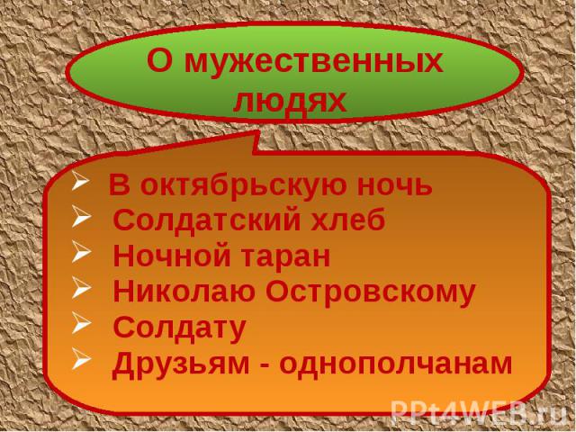 О мужественных людях В октябрьскую ночь Солдатский хлеб Ночной таран Николаю Островскому Солдату Друзьям - однополчанам