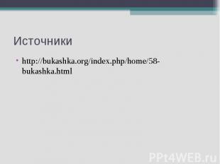 Источники http://bukashka.org/index.php/home/58-bukashka.html