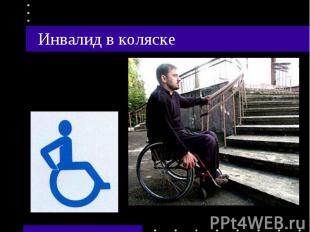 Инвалид в коляске