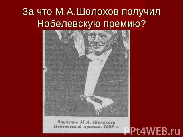За что М.А.Шолохов получил Нобелевскую премию?