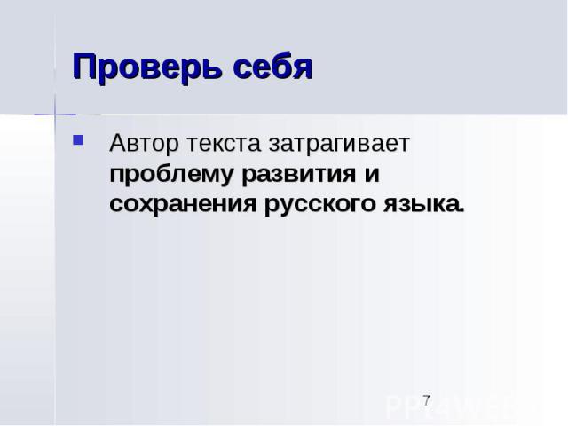 Проверь себя Автор текста затрагивает проблему развития и сохранения русского языка.