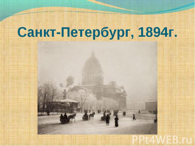 Санкт-Петербург, 1894г.
