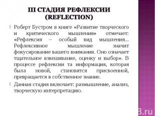 III Стадия рефлексии (reflection) Роберт Бустром в книге «Развитие творческого и