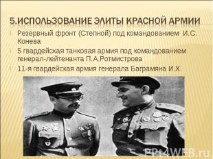 5.Использование элиты Красной Армии Резервный фронт (Степной) под командованием