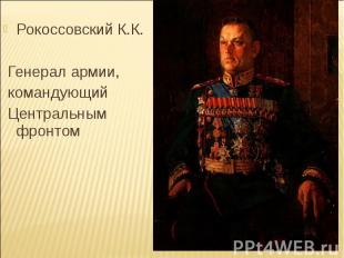 Рокоссовский К.К. Генерал армии, командующий Центральным фронтом