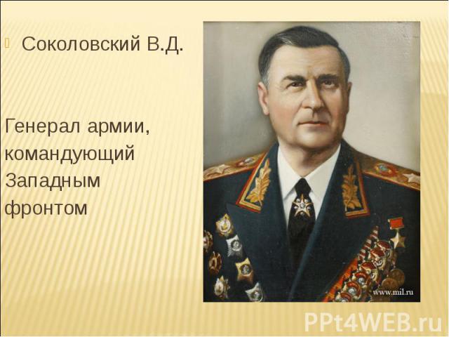 Соколовский В.Д.Генерал армии,командующийЗападнымфронтом