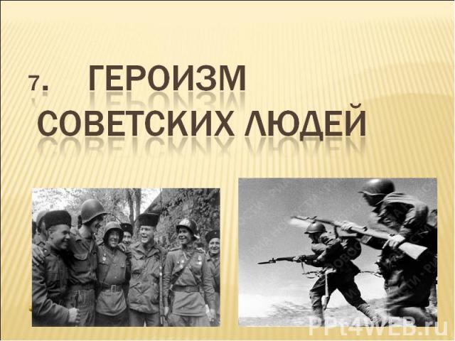 7. Героизм советских людей