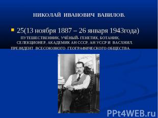 НИКОЛАЙ ИВАНОВИЧ ВАВИЛОВ. 25(13 ноября 1887 – 26 января 1943года) ПУТЕШЕСТВЕННИК