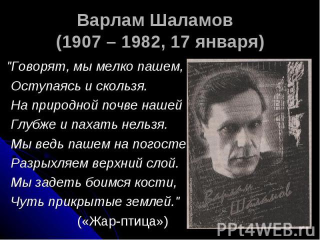 Варлам Шаламов (1907 – 1982, 17 января) 