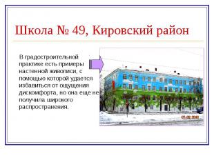 Школа № 49, Кировский район В градостроительной практике есть примеры настенной