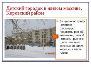 Детский городок в жилом массиве, Кировский район Визуальную среду человека форми