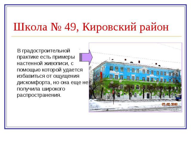 Школа № 49, Кировский район В градостроительной практике есть примеры настенной живописи, с помощью которой удается избавиться от ощущения дискомфорта, но она еще не получила широкого распространения.