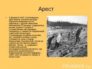 Арест 9 февраля 1945 Солженицына арестовали: военная цензура обратила внимание н