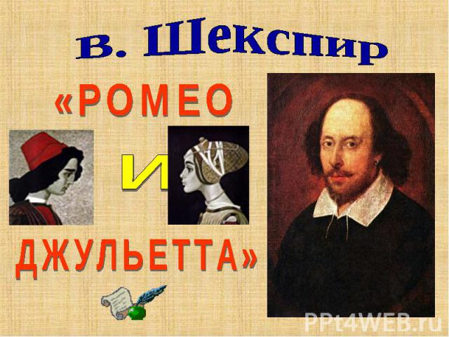 Сочинение по теме Ромео и Джульетта. Шекспир Уильям