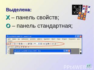 Выделена: Х – панель свойств; О – панель стандартная;