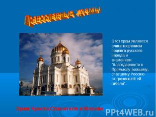 Православные храмыЭтот храм является олицетворением подвига русского народа и зн