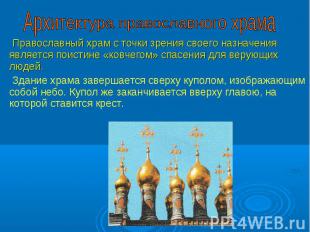 Архитектура православного храма Православный храм с точки зрения своего назначен
