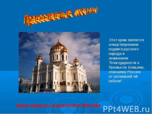 Православные храмыЭтот храм является олицетворением подвига русского народа и знамением 