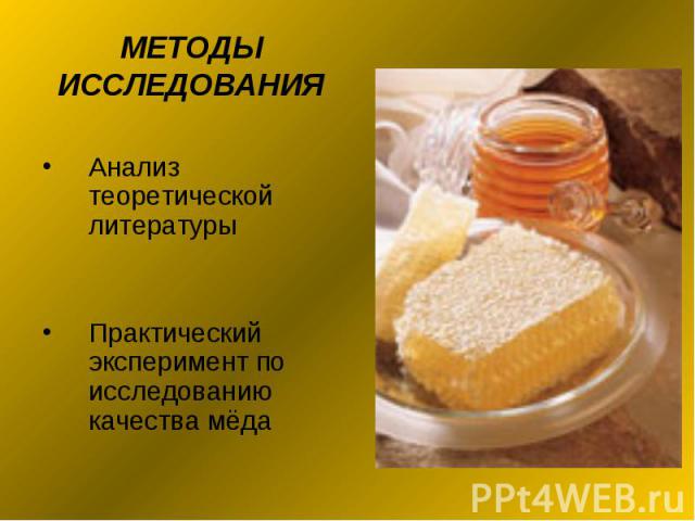 МЕТОДЫИССЛЕДОВАНИЯ Анализ теоретической литературыПрактический эксперимент по исследованию качества мёда