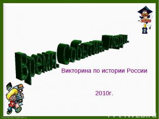 Время. События. Люди.Викторина по истории России2010г.