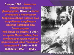 5 марта 1966 г. Ахматова умерла в поселке Домодедово, 10 марта после отпевания в