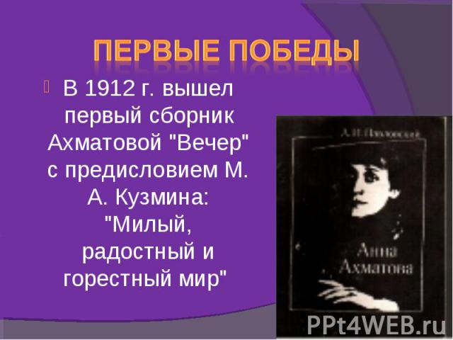 Первые победы В 1912 г. вышел первый сборник Ахматовой 