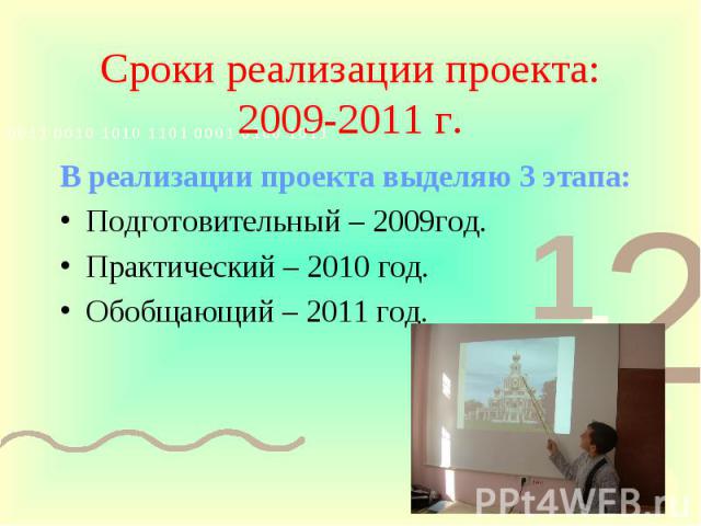 Сроки реализации проекта: 2009-2011 г. В реализации проекта выделяю 3 этапа:Подготовительный – 2009год.Практический – 2010 год.Обобщающий – 2011 год.