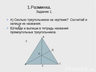 1.Разминка.Задание 1. А) Сколько треугольников на чертеже? Сосчитай и запиши их