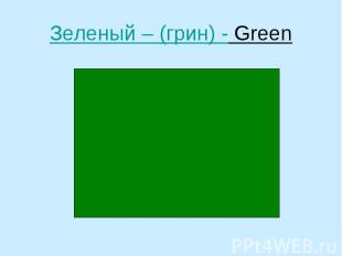 Зеленый – (грин) - Green