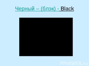 Черный – (блэк) - Black