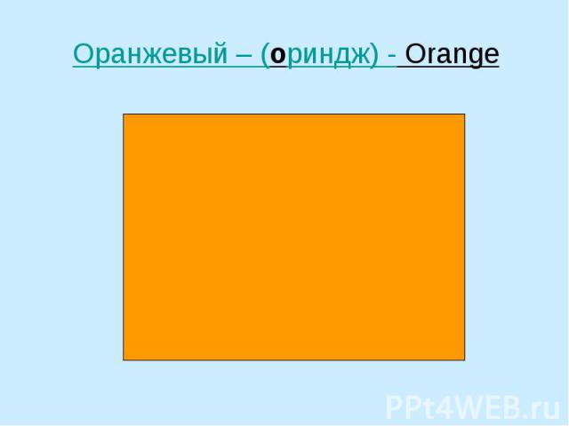 Оранжевый – (ориндж) - Orange