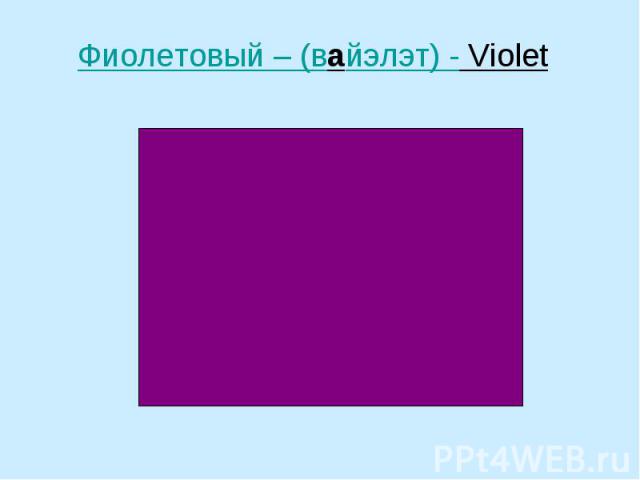 Фиолетовый – (вайэлэт) - Violet