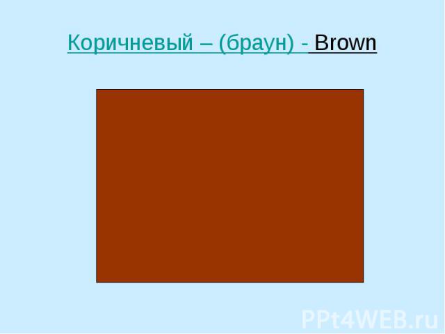 Коричневый – (браун) - Brown