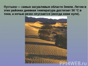 Пустыни — самые засушливые области Земли. Летом в этих районах дневная температу