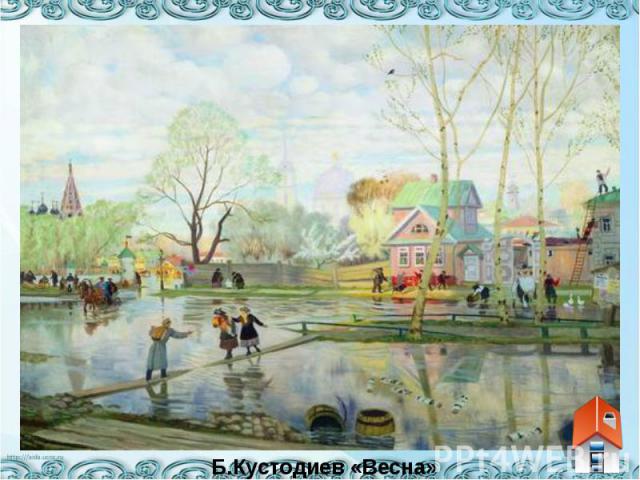 Б.Кустодиев «Весна»