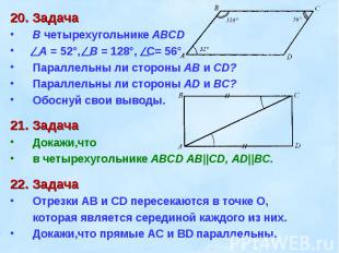 20. ЗадачаВ четырехугольнике ABCD A = 52°, B = 128°, С= 56°.Параллельны ли сторо