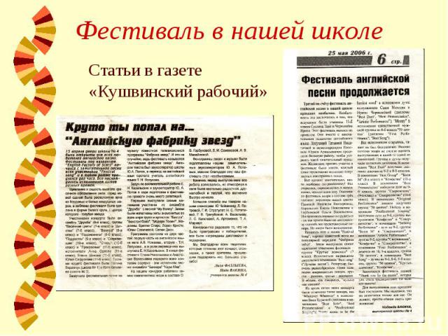 Фестиваль в нашей школе Статьи в газете «Кушвинский рабочий»
