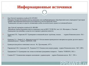 Информационные источники http://festival.1september.ru/authors/101-678-852/ Мака