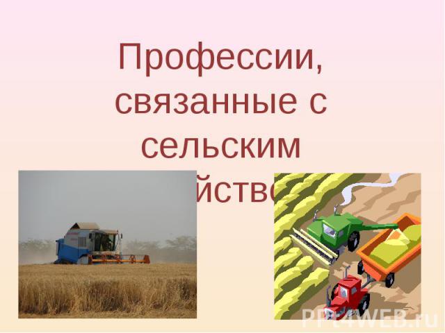 Профессии, связанные с сельским хозяйством.