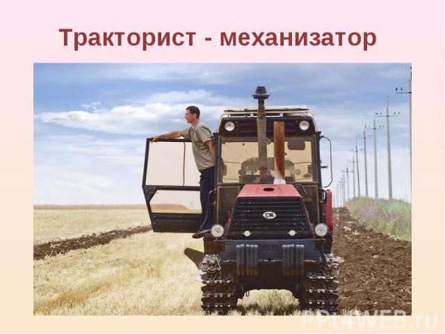 Тракторист - механизатор