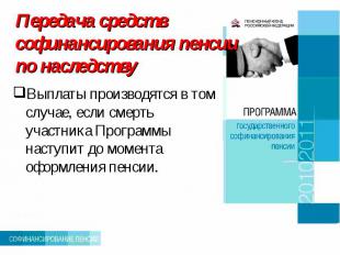 Передача средств софинансирования пенсии по наследству Выплаты производятся в то