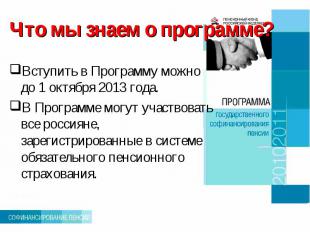 Что мы знаем о программе? Вступить в Программу можно до 1 октября 2013 года.В Пр