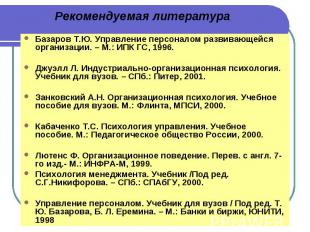 Рекомендуемая литература Базаров Т.Ю. Управление персоналом развивающейся органи