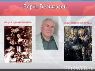 Борис Бельмасов«Муза вдохновения»«Цыганские напевы»