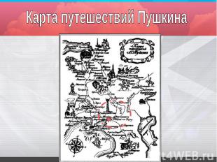 Карта путешествий Пушкина