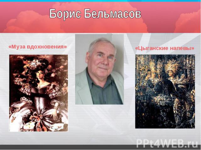 Борис Бельмасов«Муза вдохновения»«Цыганские напевы»